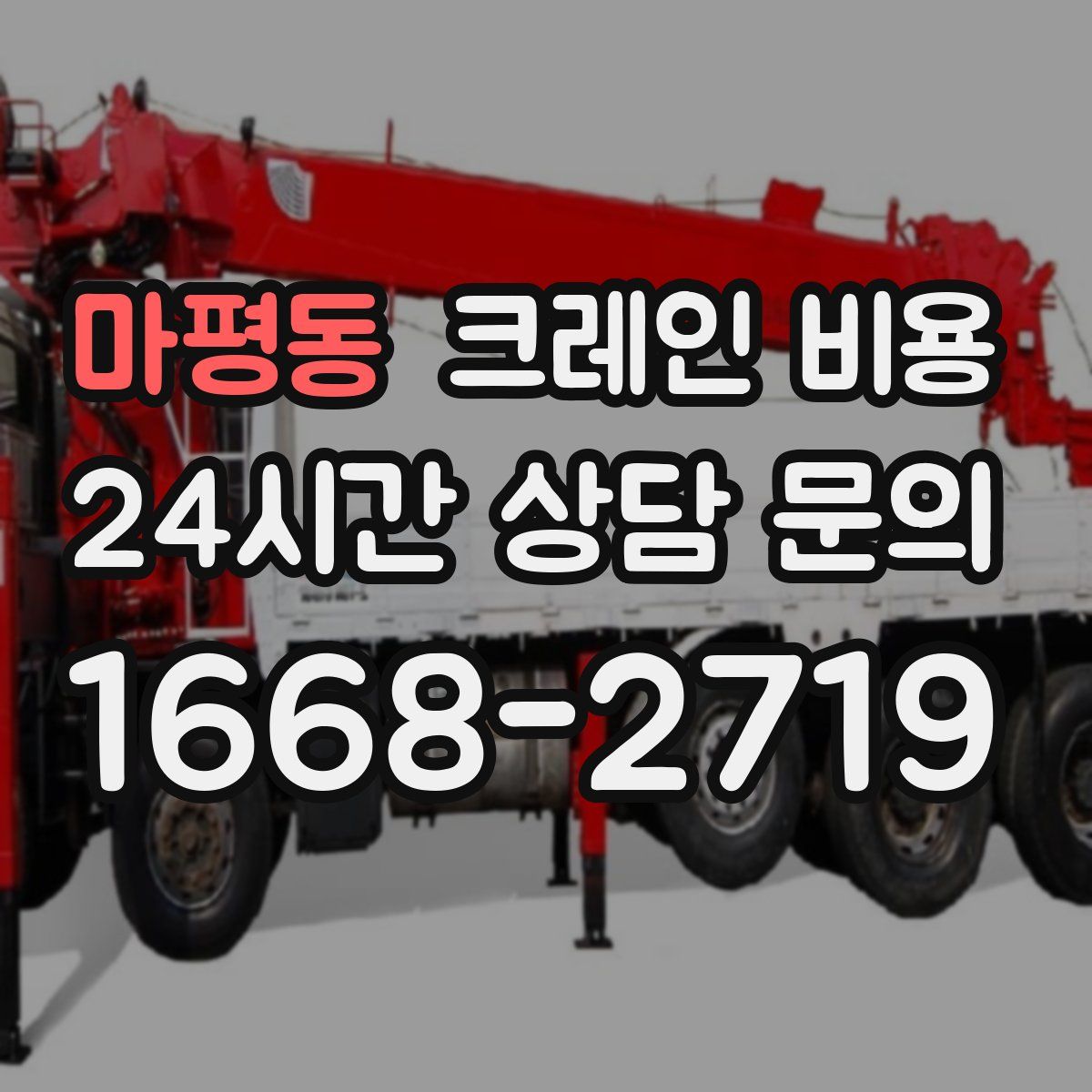 마평동 크레인 비용