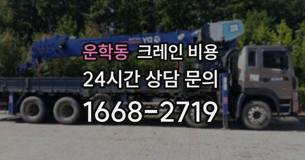 운학동 크레인 비용