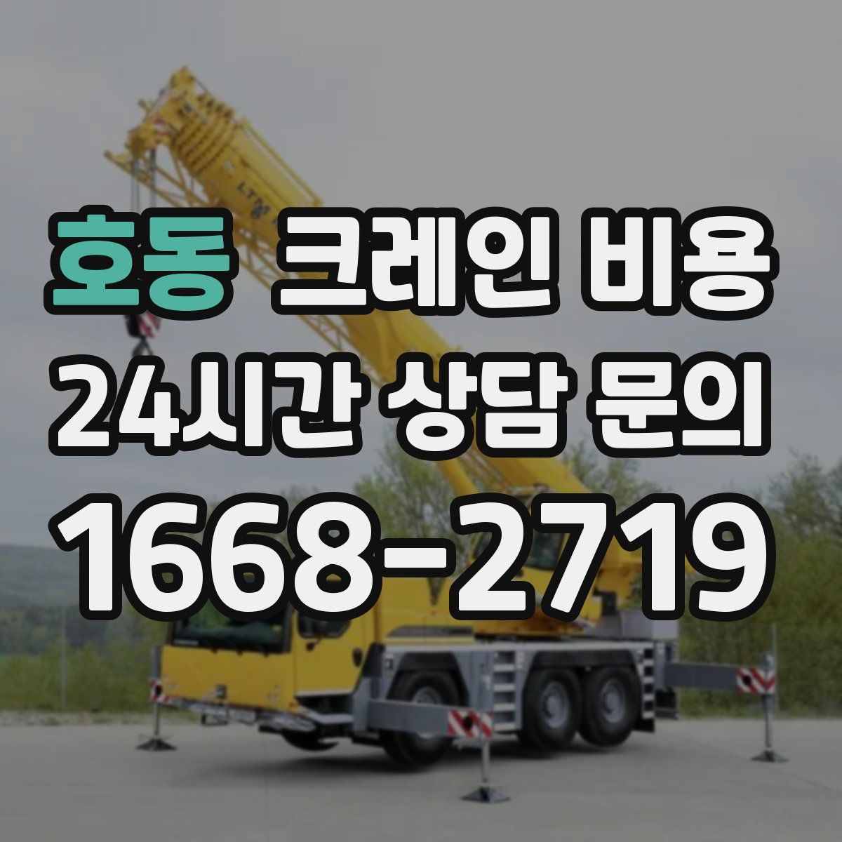 호동 크레인 비용