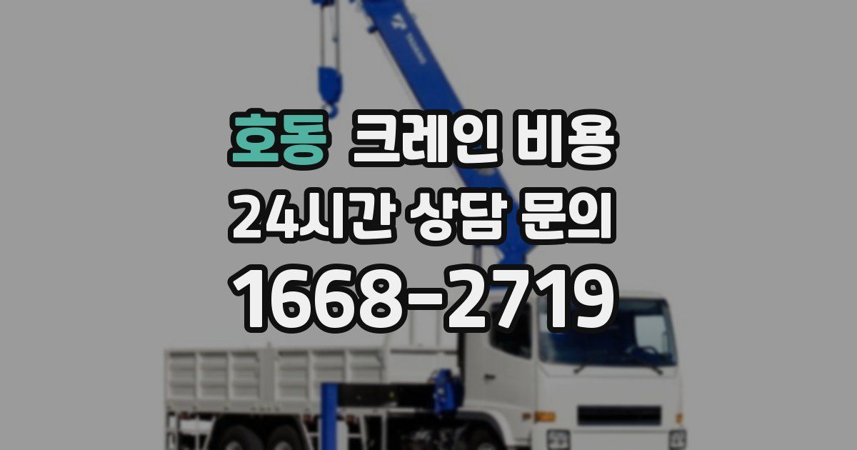 호동 크레인 비용