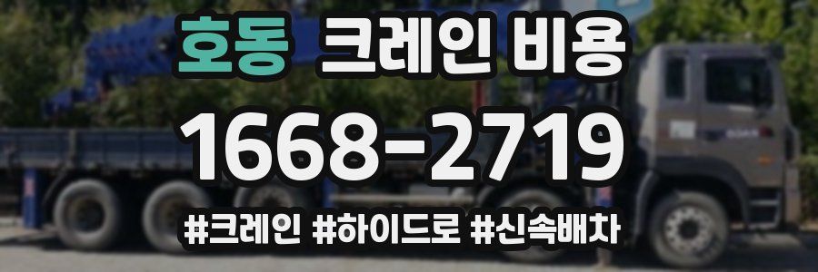 호동 크레인 비용