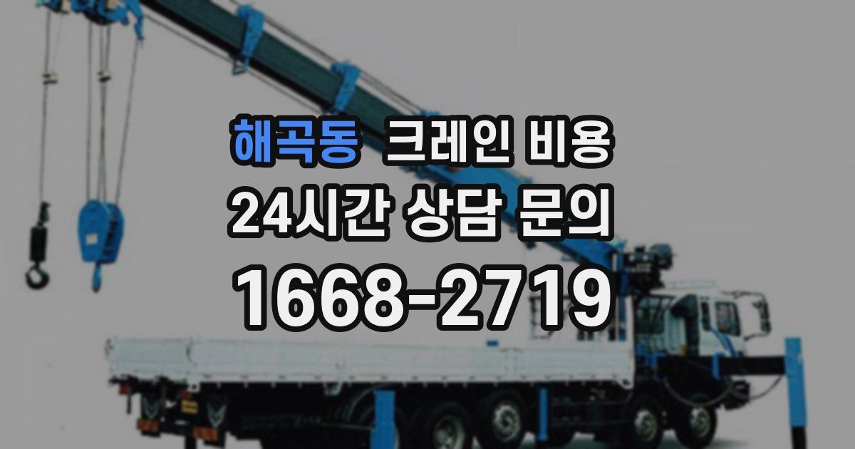 해곡동 크레인 비용