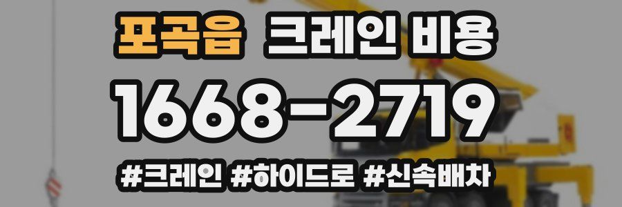 포곡읍 크레인 비용