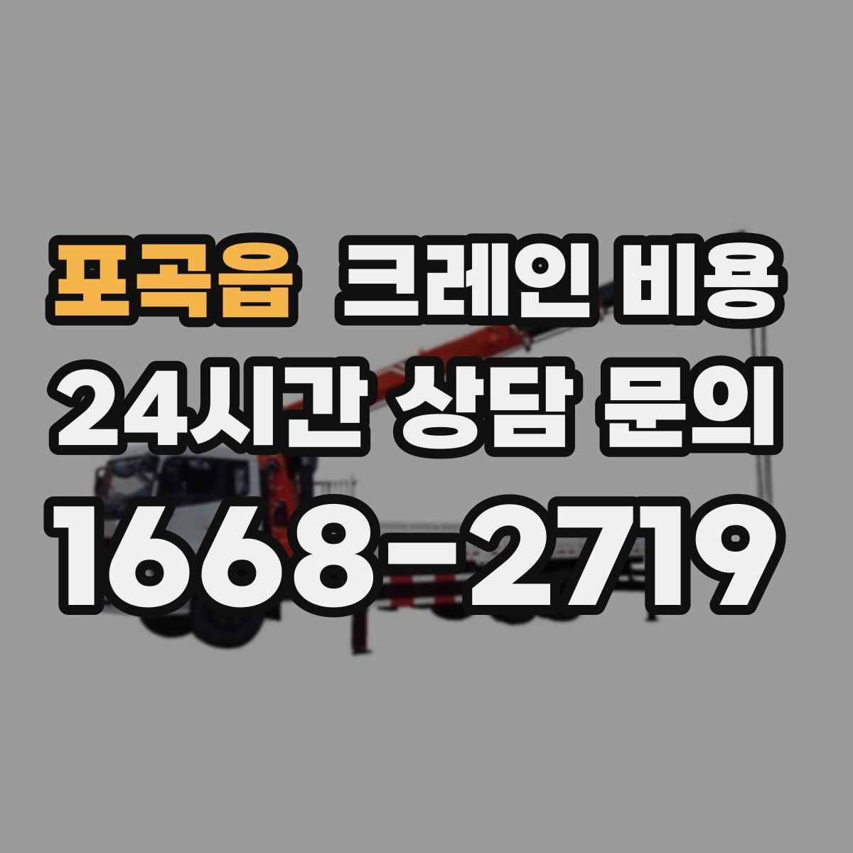 포곡읍 크레인 비용