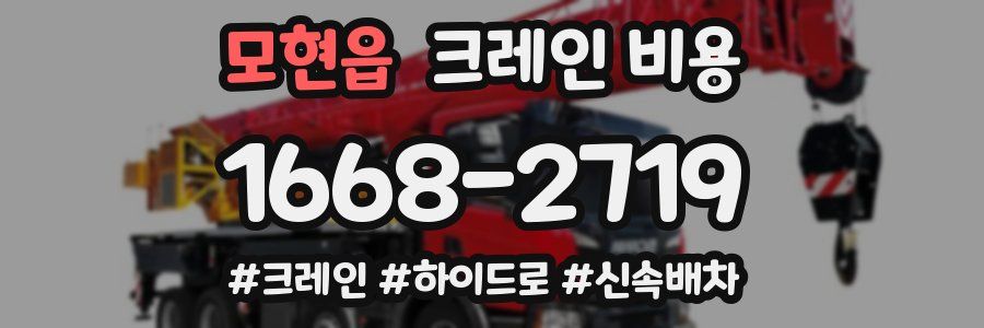 모현읍 크레인 비용