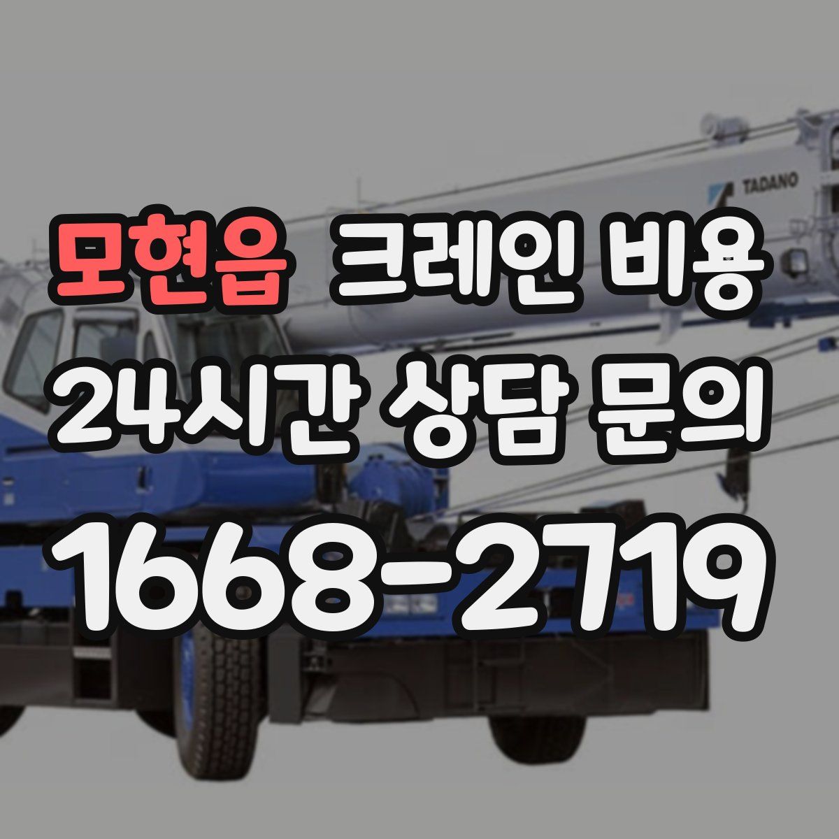 모현읍 크레인 비용