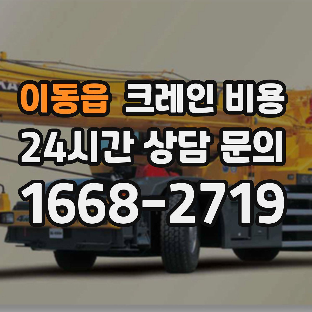 이동읍 크레인 비용