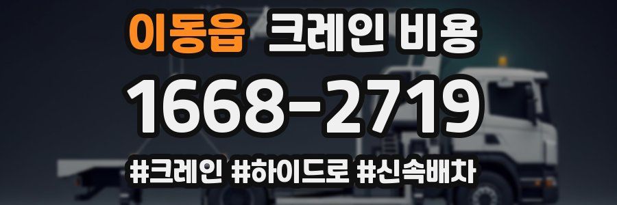 이동읍 크레인 비용