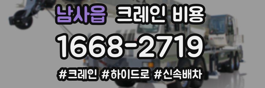 남사읍 크레인 비용