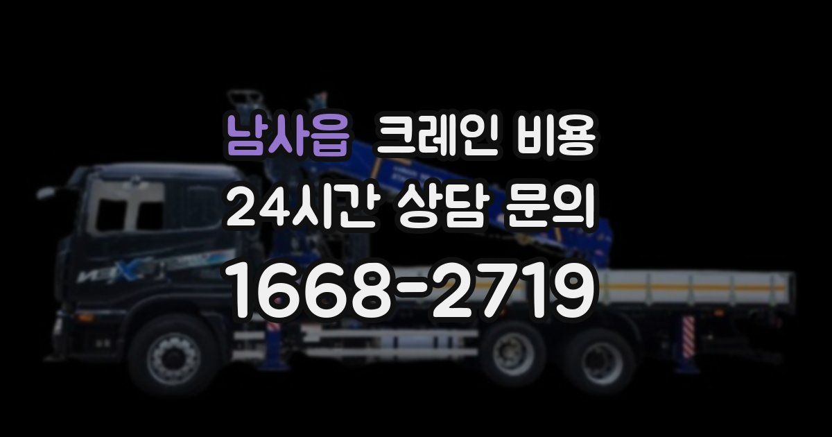 남사읍 크레인 비용