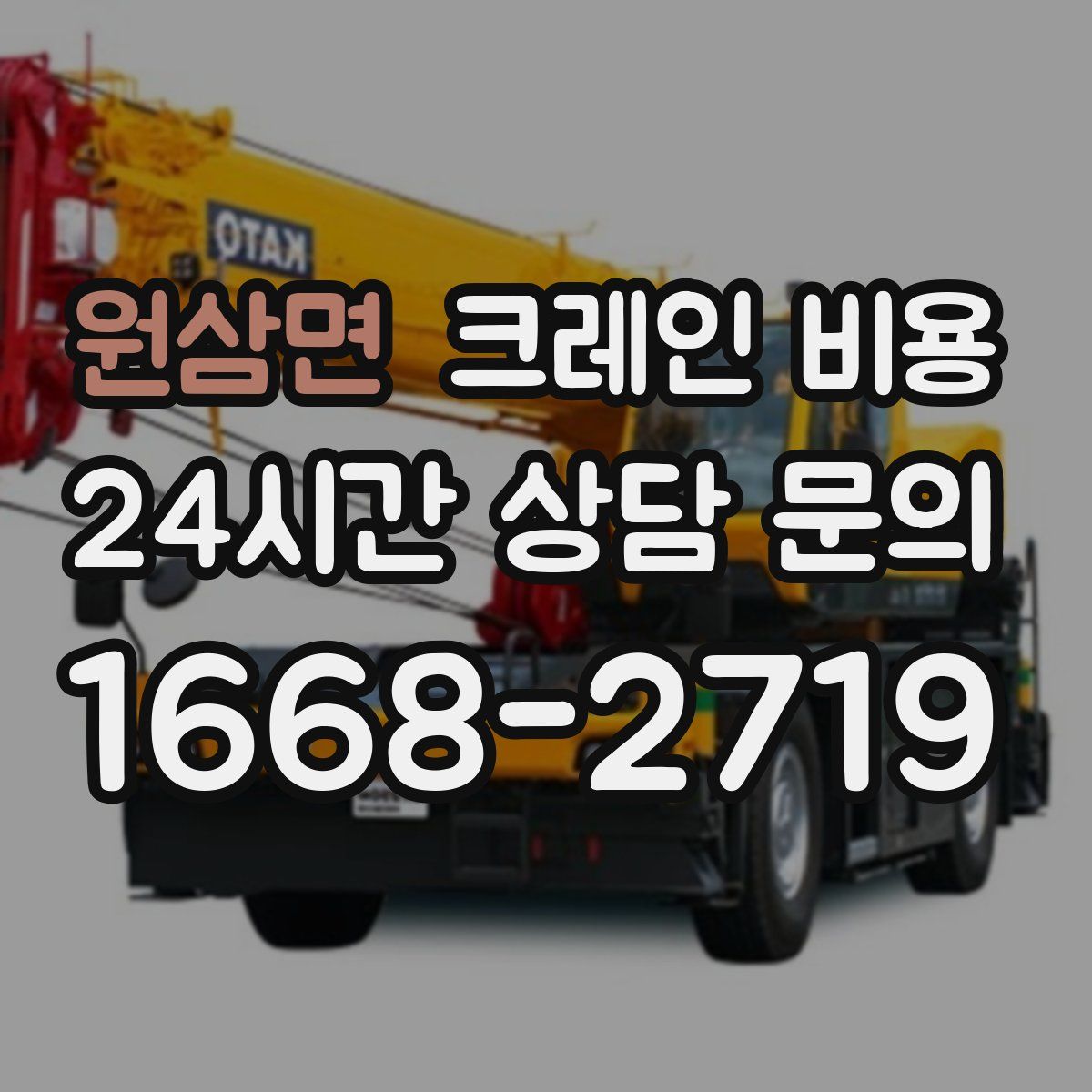 원삼면 크레인 비용