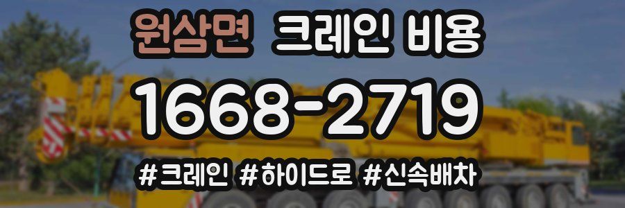 원삼면 크레인 비용