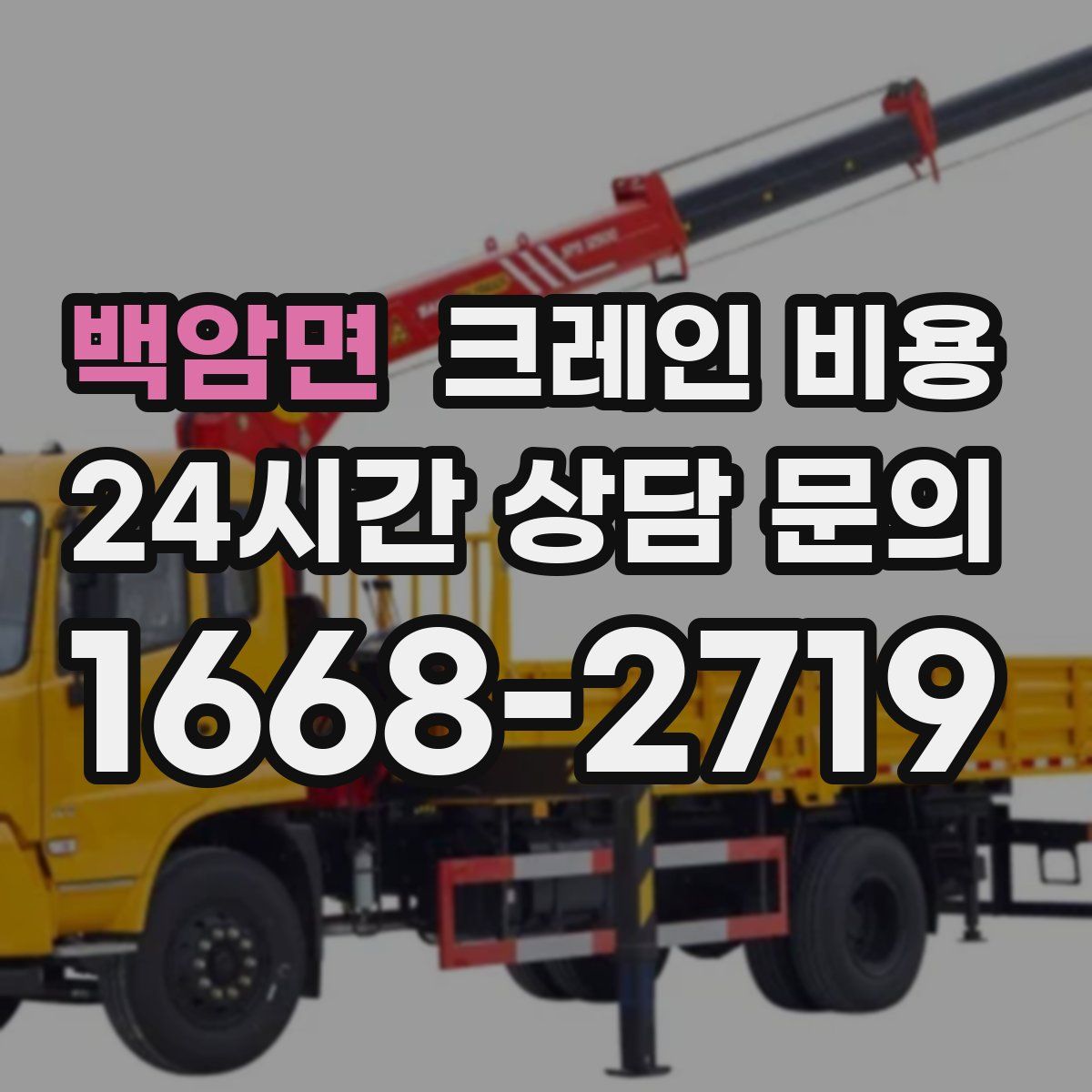 백암면 크레인 비용