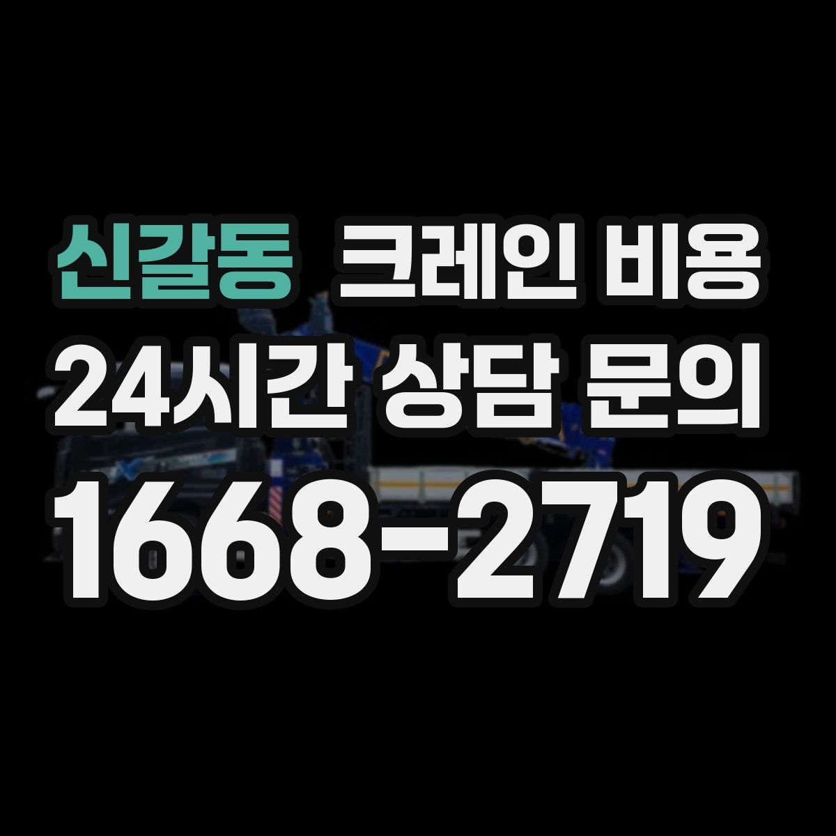 신갈동 크레인 비용