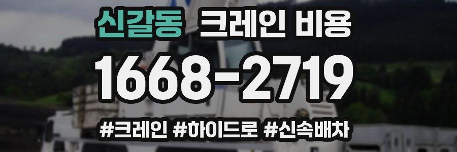 신갈동 크레인 비용