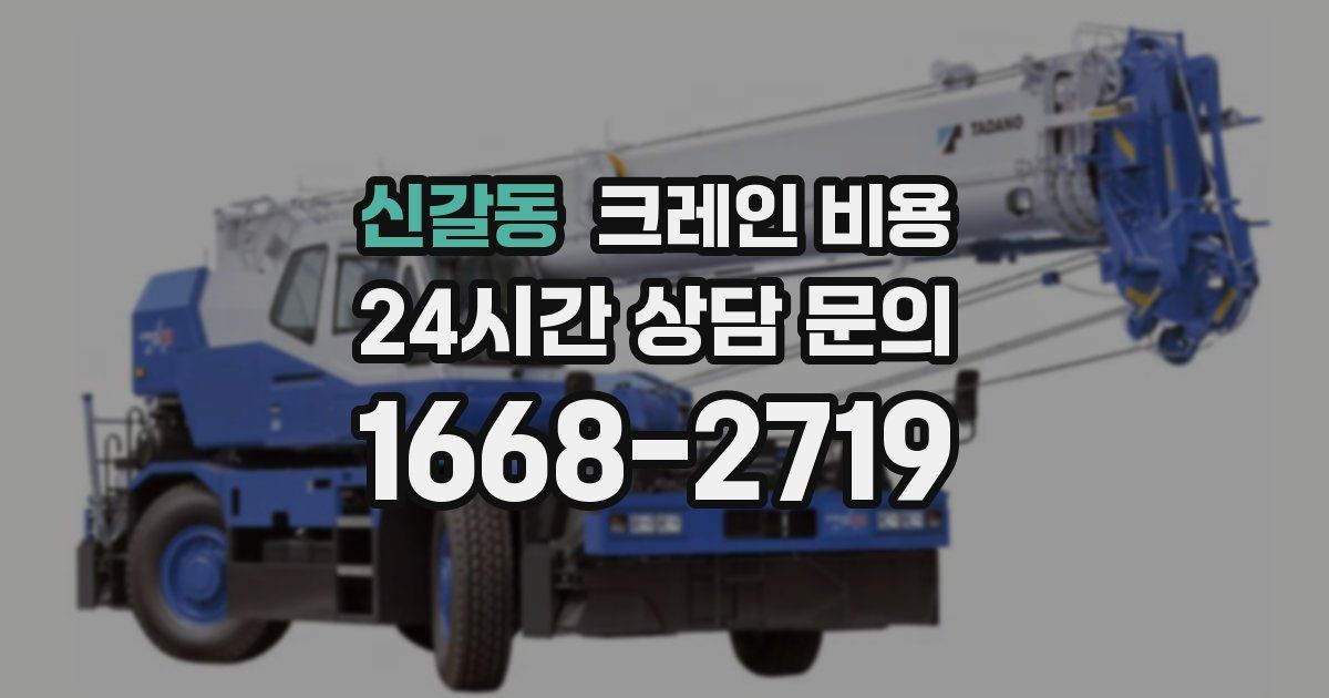 신갈동 크레인 비용