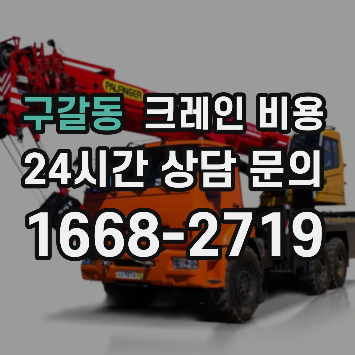 구갈동 크레인 비용