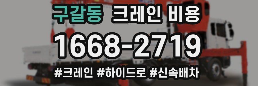 구갈동 크레인 비용