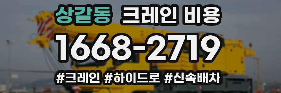 상갈동 크레인 비용