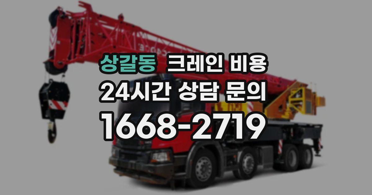 상갈동 크레인 비용