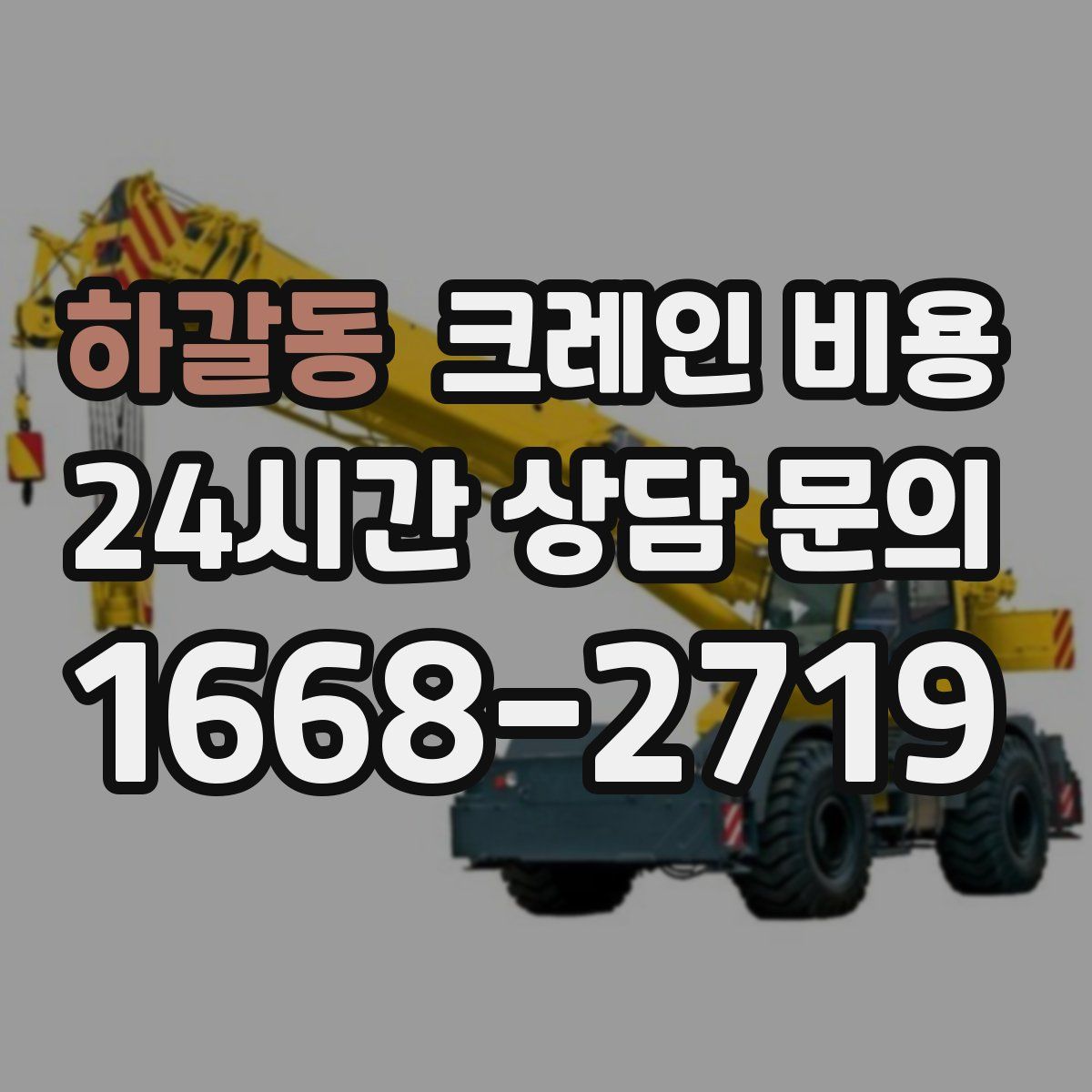 하갈동 크레인 비용