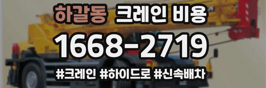 하갈동 크레인 비용