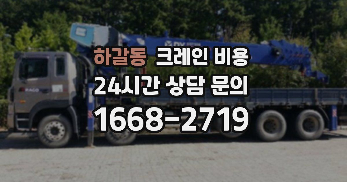 하갈동 크레인 비용