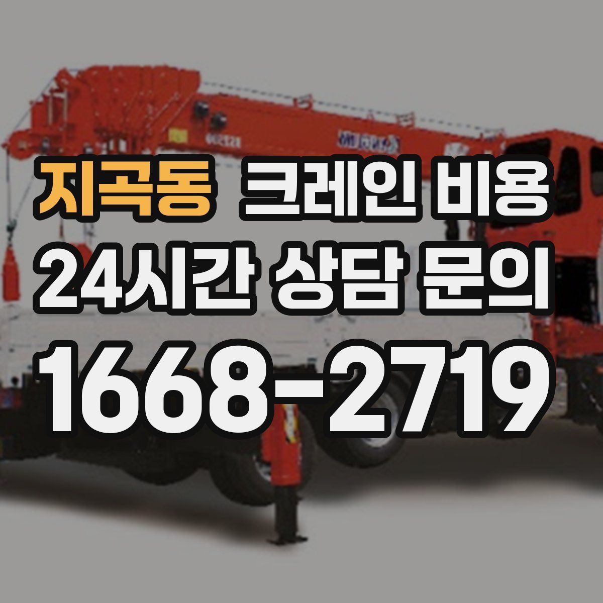 지곡동 크레인 비용