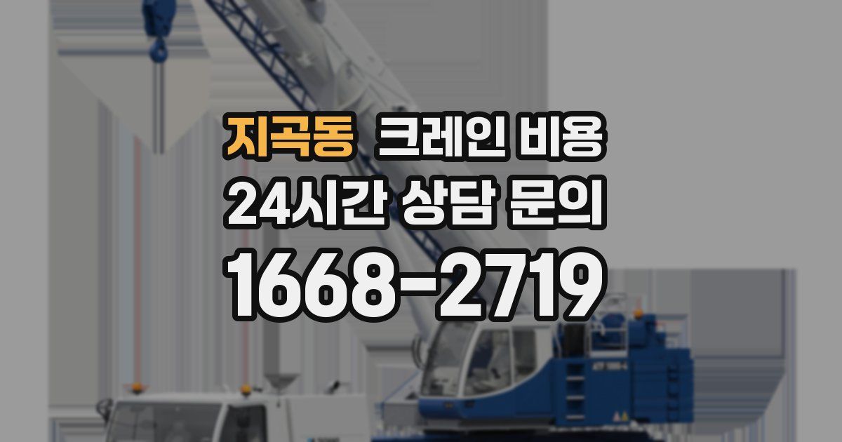 지곡동 크레인 비용