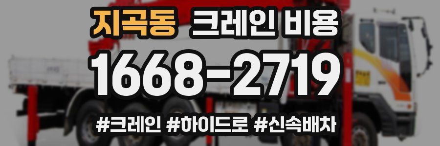 지곡동 크레인 비용