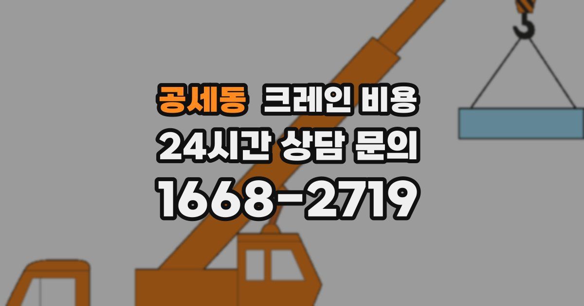 공세동 크레인 비용
