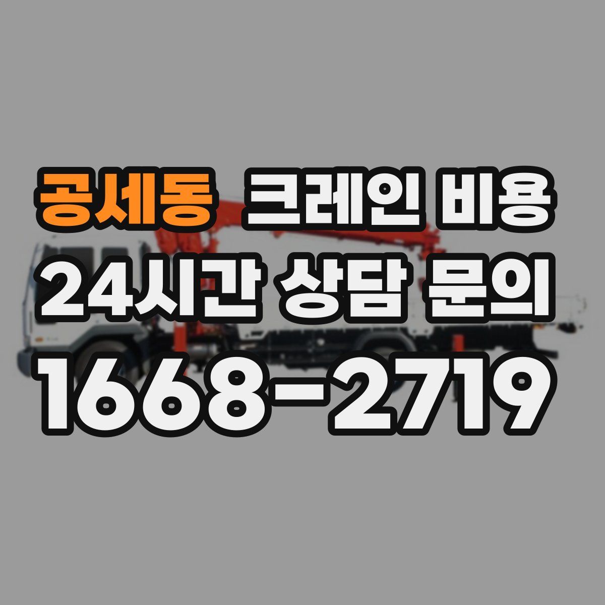 공세동 크레인 비용