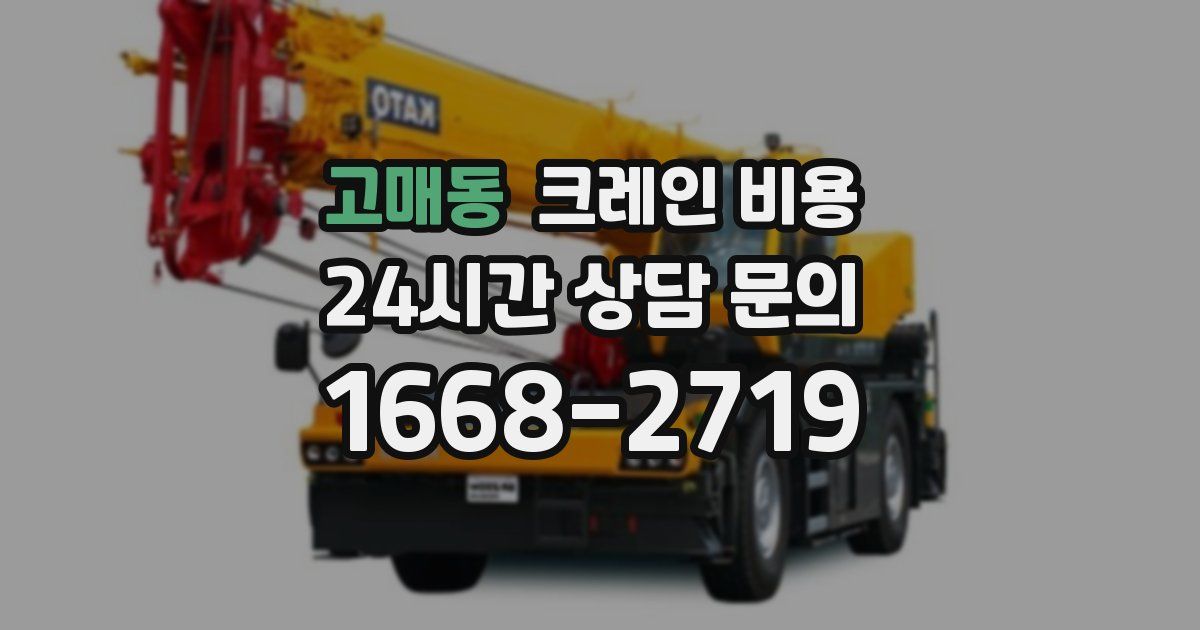 고매동 크레인 비용