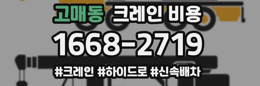 고매동 크레인 비용