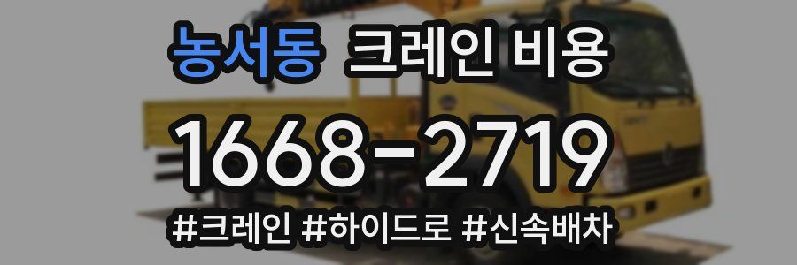 농서동 크레인 비용
