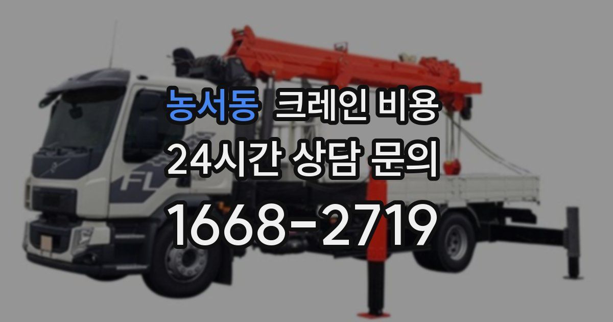 농서동 크레인 비용