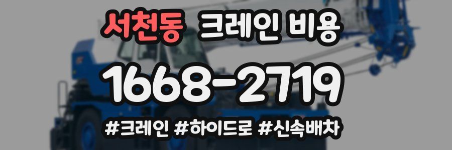 서천동 크레인 비용