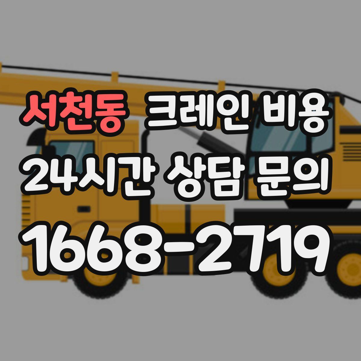 서천동 크레인 비용
