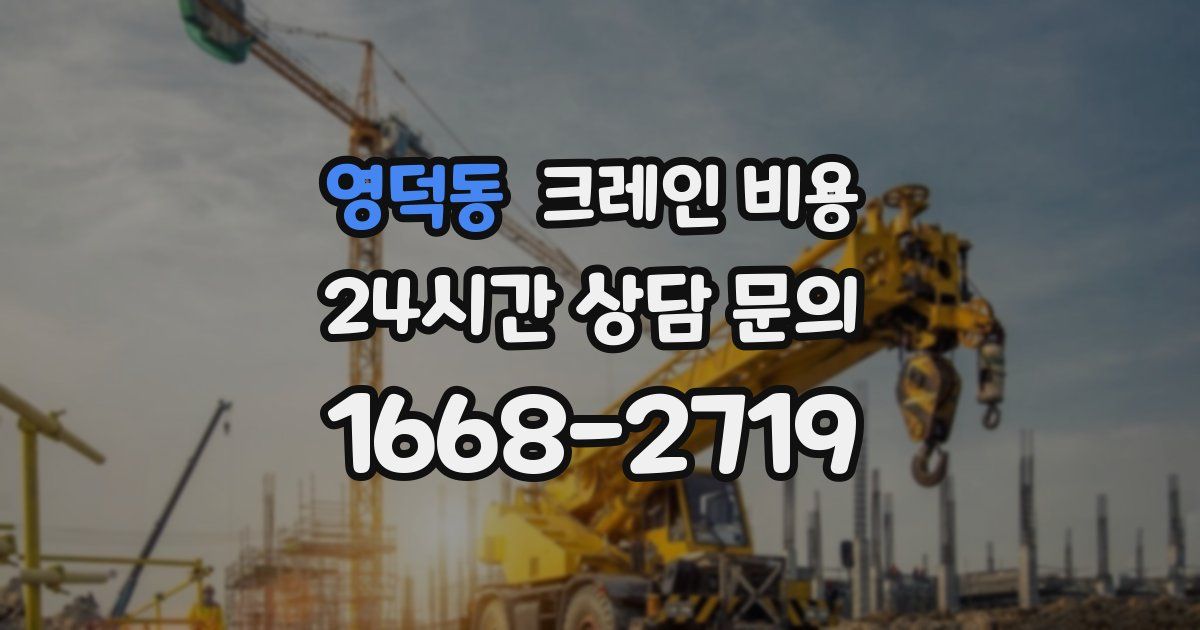 영덕동 크레인 비용