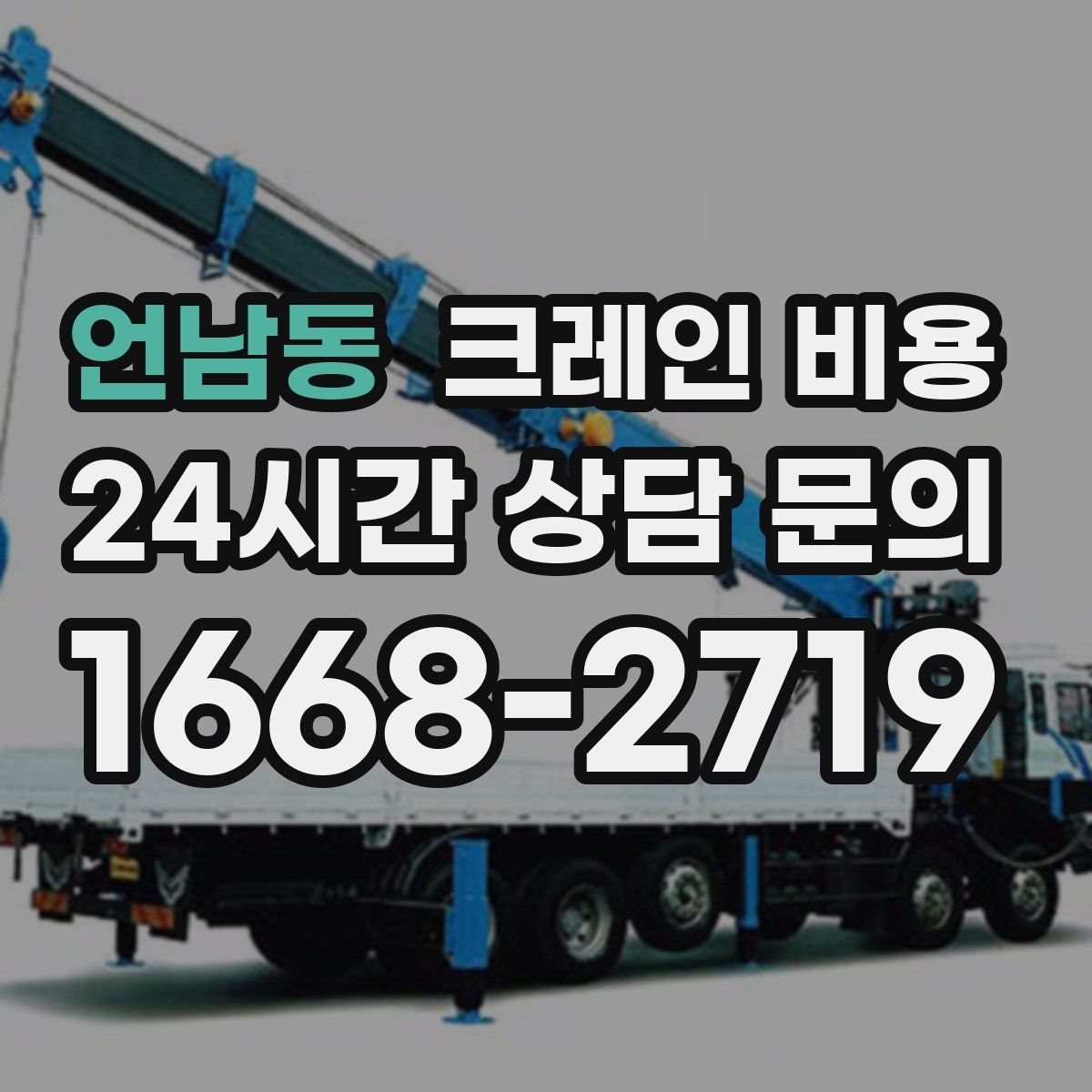 언남동 크레인 비용