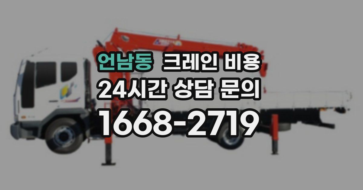 언남동 크레인 비용