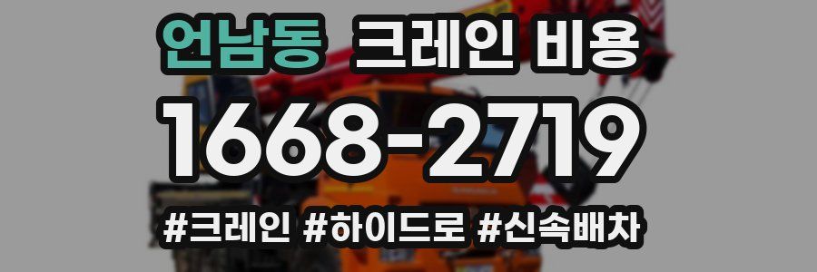 언남동 크레인 비용