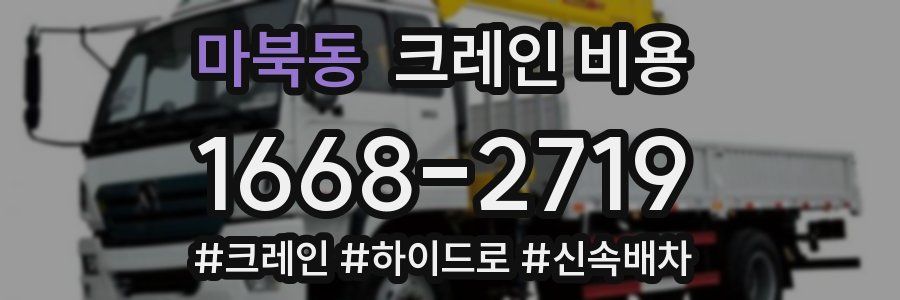 마북동 크레인 비용