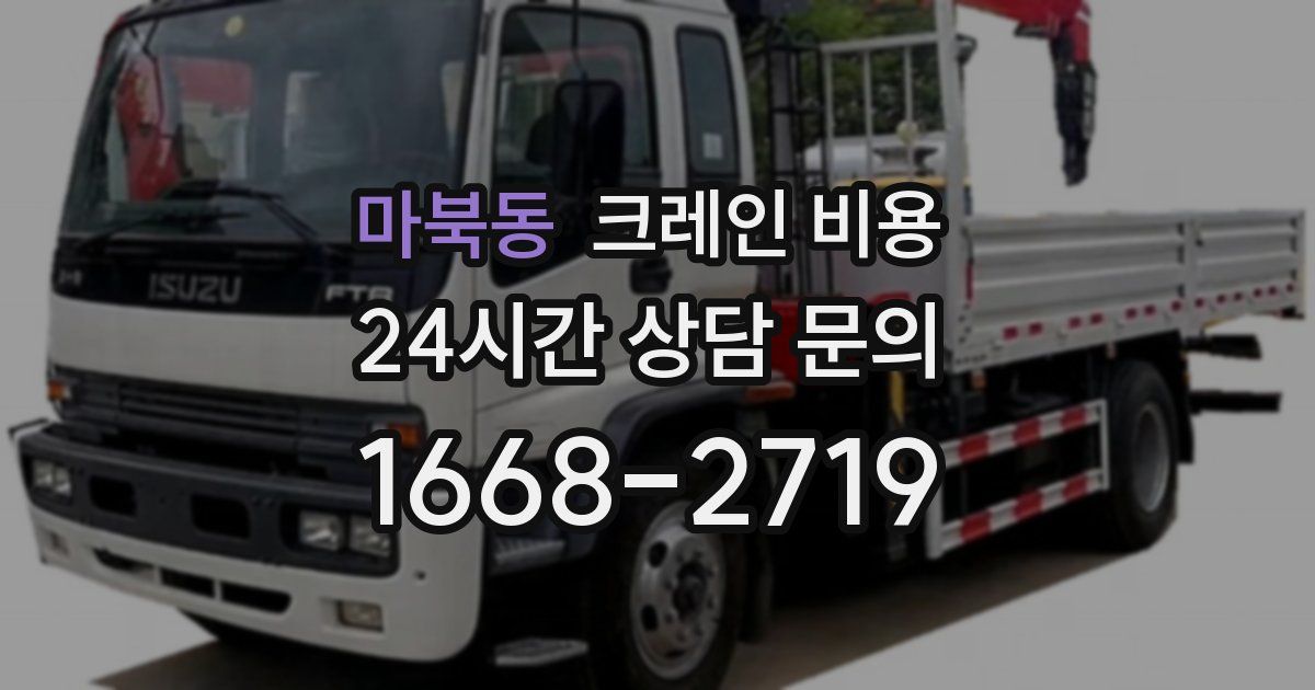 마북동 크레인 비용