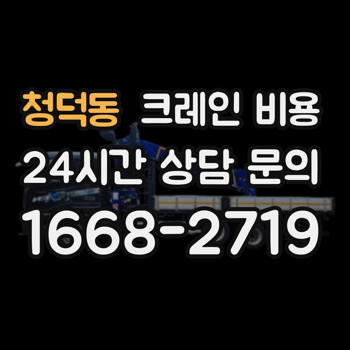 청덕동 크레인 비용