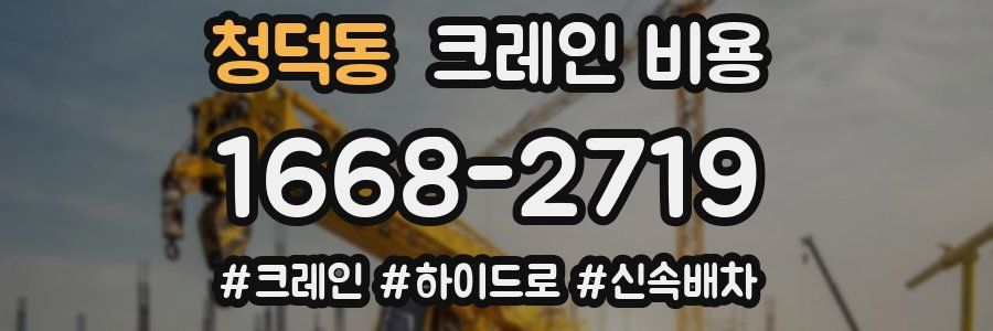 청덕동 크레인 비용