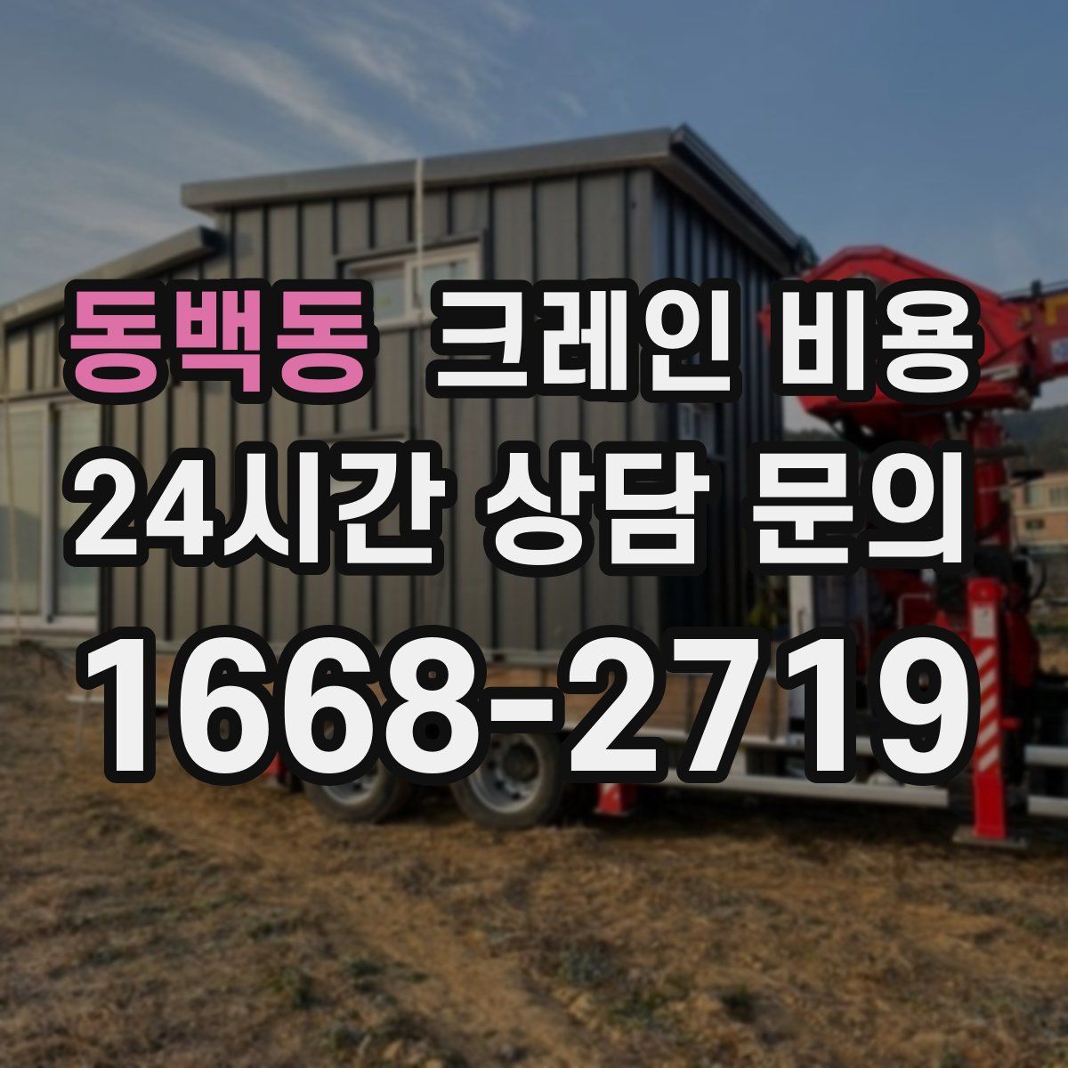 동백동 크레인 비용