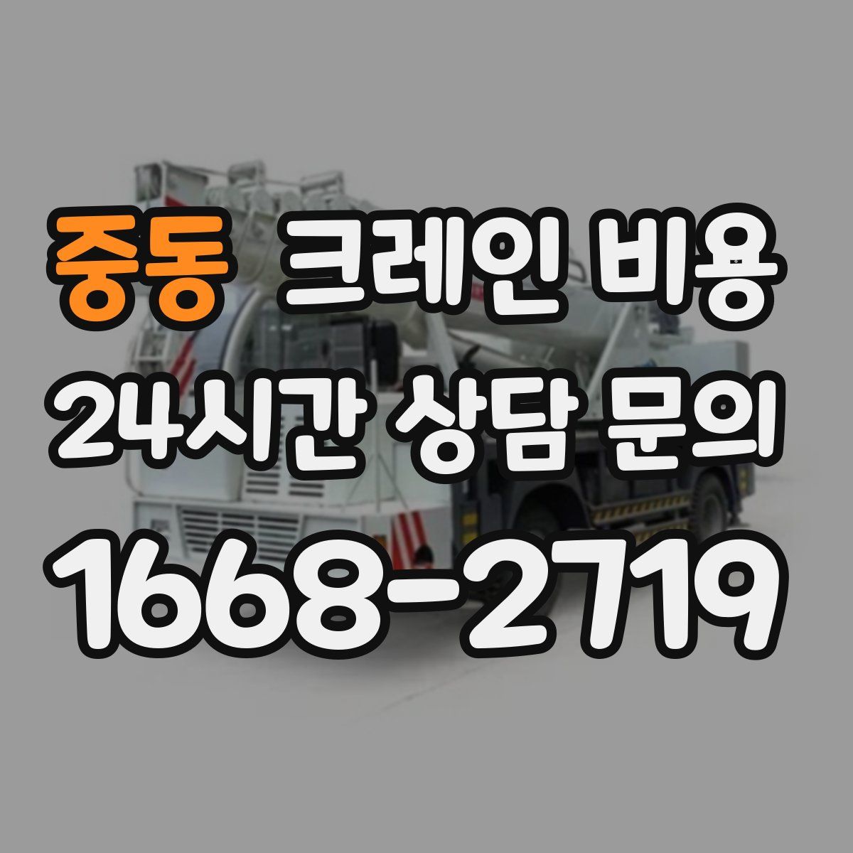 중동 크레인 비용