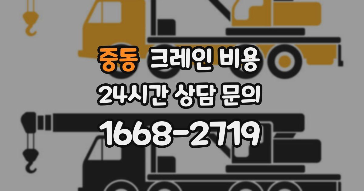 중동 크레인 비용