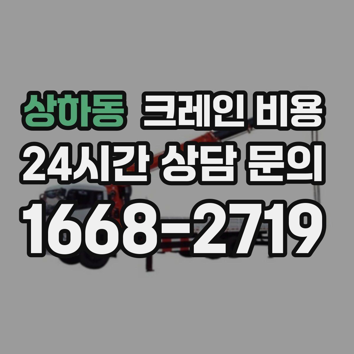 상하동 크레인 비용 상담을 더 정확하게 받는 방법